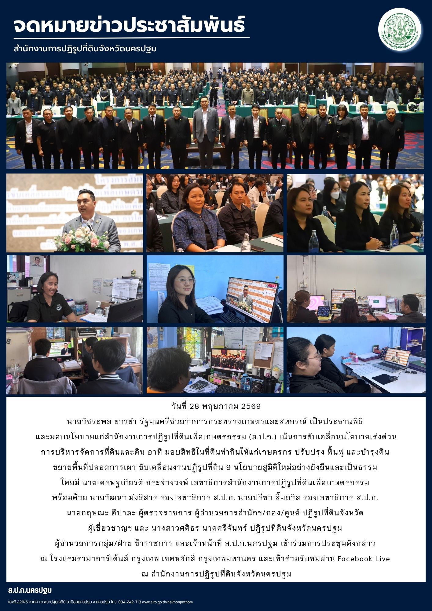 title - ส.ป.ก.นครปฐม เข้าร่วมพิธีมอบนโยบายแก่สำนักงานการปฏิรูปที่ดินเพื่อเกษตรกรรม (ส.ป.ก.)